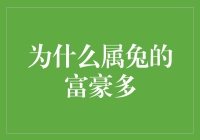 为什么属兔的富豪多？是巧合还是天注定？