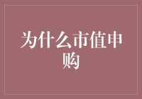 为什么市值申购，就像一场小型股市马拉松？