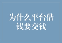 为什么平台借钱要交钱？