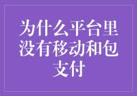 移动支付巨头缺席：为什么平台里没有移动和包支付？