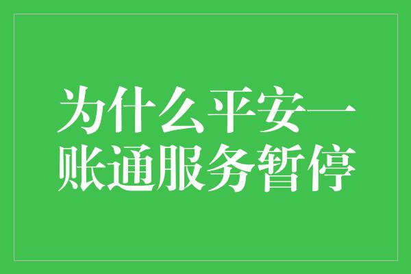 为什么平安一账通服务暂停