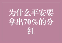 平安为何要拿出70%的分红？这是一场自救的豪赌