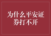 为什么平安证券打不开？可能是因为它正在休息