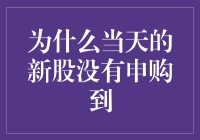 当天新股为何未能成功申购？深层次解析新股申购失败原因