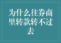 为何资金无法转入证券账户：解析常见原因与解决方案