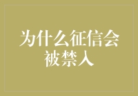 为什么征信被禁入：解读其背后的深层原因与影响