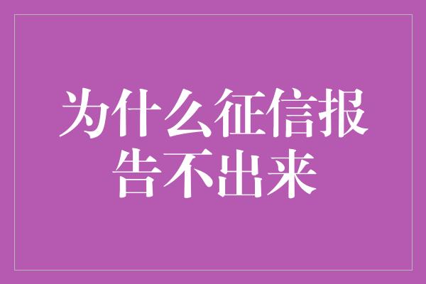 为什么征信报告不出来