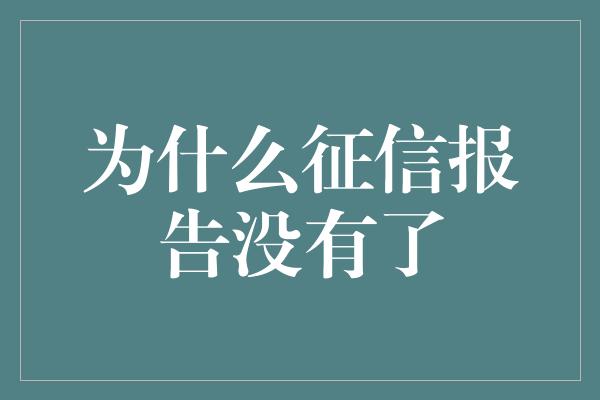 为什么征信报告没有了