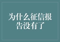 为什么征信报告突然失踪了？原来是你不够诚信！