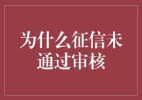 你家的征信报告被拒之门外了吗？别急，让我来告诉你为什么