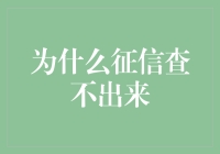 为什么个人征信查不出来：剖析征信查询不完全的原因与对策