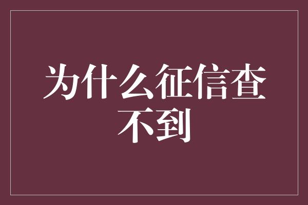 为什么征信查不到