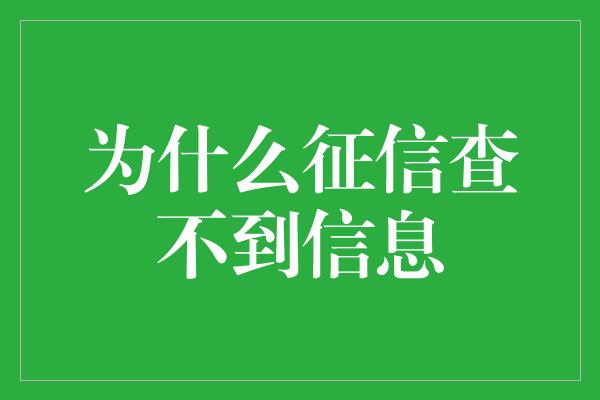 为什么征信查不到信息