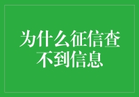 为什么个人征信查不到信息：三大可能原因与解决方案