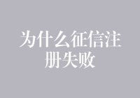 为什么征信注册失败：探析背后的深层原因与解决策略