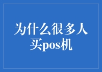 POS机：商业交易中的简化者