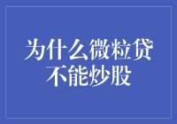 为什么微粒贷不炒股？因为炒股，它绝壁搞不定！