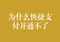 快捷支付的大门为何对我紧闭？揭秘那些看似简单实则残酷的规则