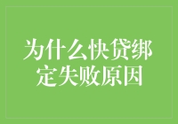 为什么快贷绑定失败原因及其解决策略