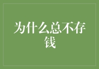 为什么总不存钱，原来都是存款恐惧症在作祟