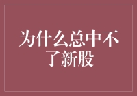 创新投资策略：为何总中不了新股？