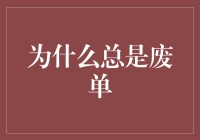 为什么总是废单：从快递小哥的角度解析