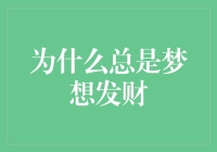 为什么总是梦想发财：心理学视角下的财富渴望