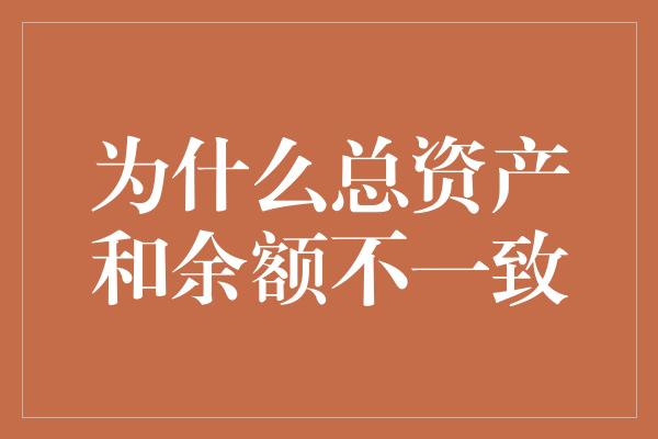 为什么总资产和余额不一致