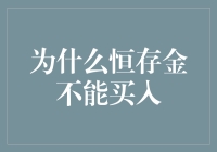 为什么你的钱包里装不下恒存金？——满满都是坑的淘金之路