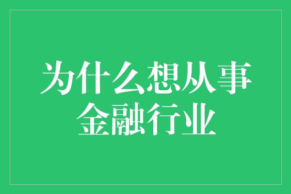 为什么想从事金融行业