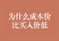 为什么成本价比买入价低？其实是因为上帝是个打折大王！