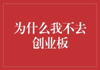 别傻了！远离创业板，你的钱不是大风刮来的！