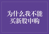 新股申购受限：为何我不能购买新股？