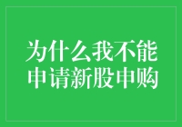 新股申购为何与我无缘？