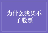 股市之门为何对我关闭：解析无法购买股票的多方面因素