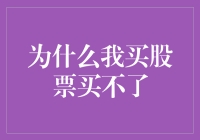 为什么我买股票却迟迟买不了：从心理障碍到市场时机