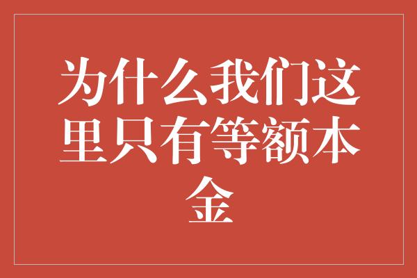 为什么我们这里只有等额本金