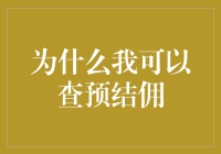 深度解析：为什么我可以查预结佣？