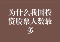 我国投资股票人数最多：经济活力与金融市场蓬勃发展分析