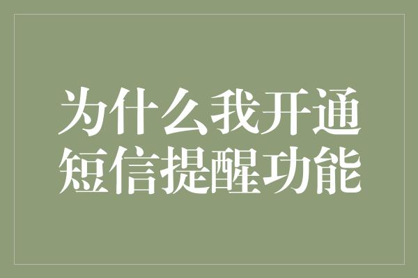 为什么我开通短信提醒功能