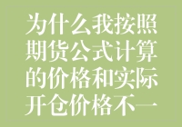 期货交易中计算价格与实际开仓价差异的解析