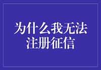 为什么我无法注册征信：一个复杂问题的解析