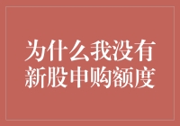 为什么我没有新股申购额度？是天妒英才还是系统故障？