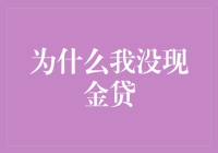 为什么我没现金贷——一种理性的消费观与财务规划