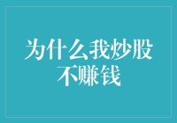 为什么我炒股不赚钱？原来是我活成了股市毒瘤！