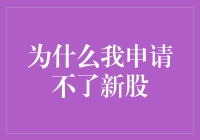 深入探讨为何新股申购成为挑战