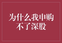 为什么我申购不了深股？难道是我智商不够？