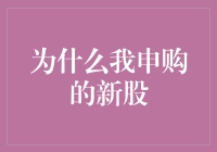 深夜苦思：为什么我申购的新股总是能中签？