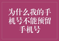 为什么我的手机号不能预留手机号：原因分析与解决方法