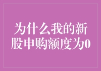 为什么我的新股申购额度为0：一场神秘的数字失踪案